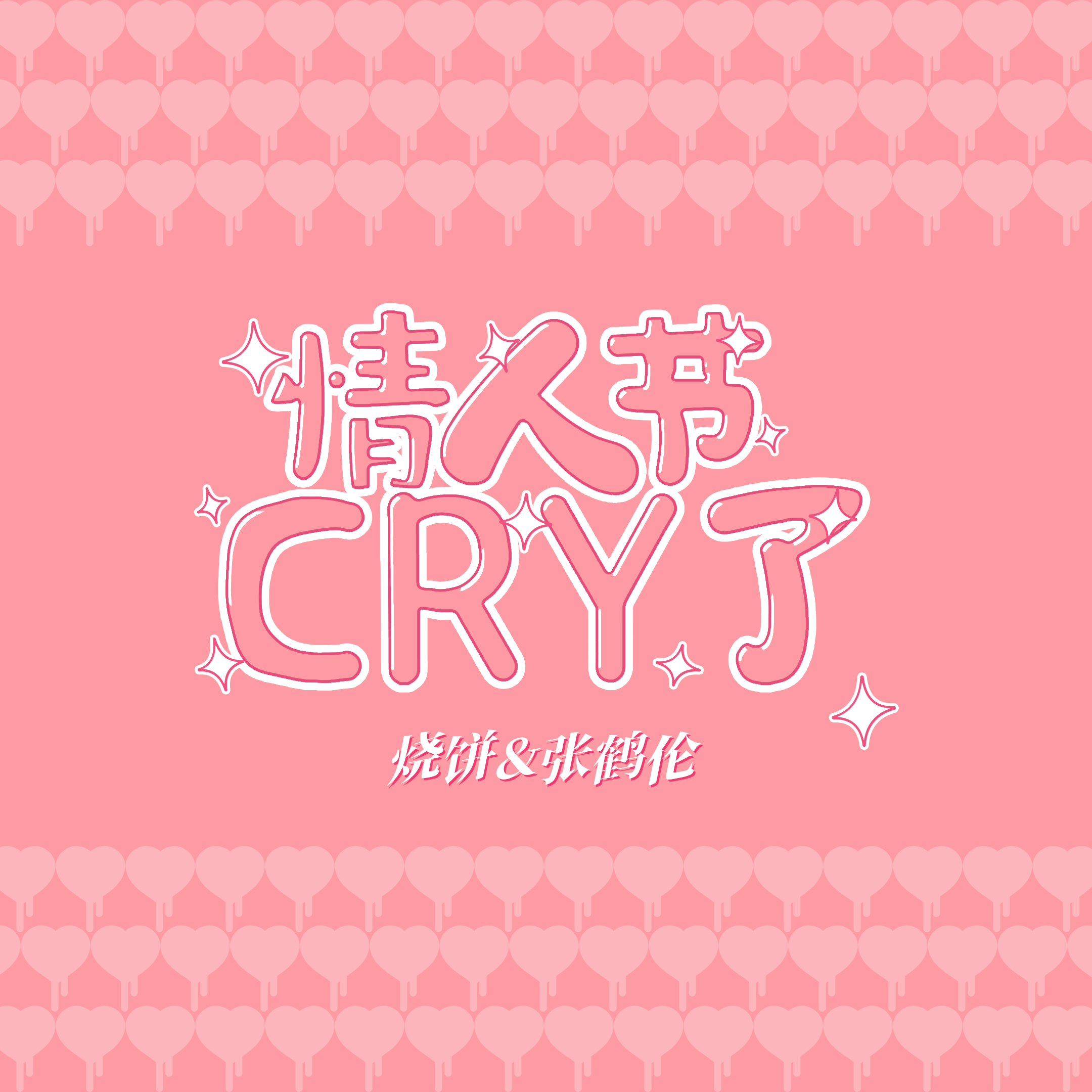 情人节Cry了专辑