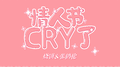 情人节Cry了专辑