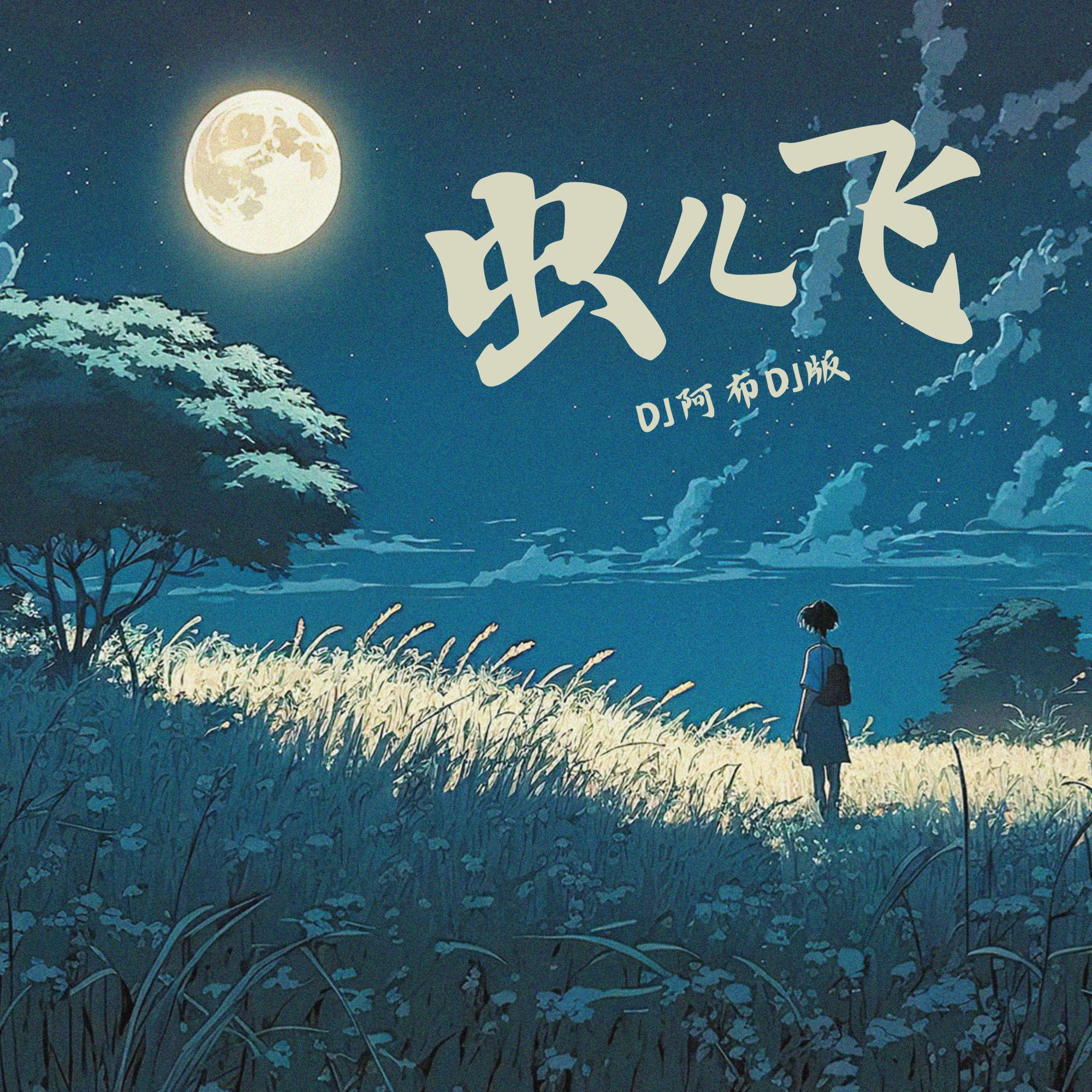 虫儿飞 banner