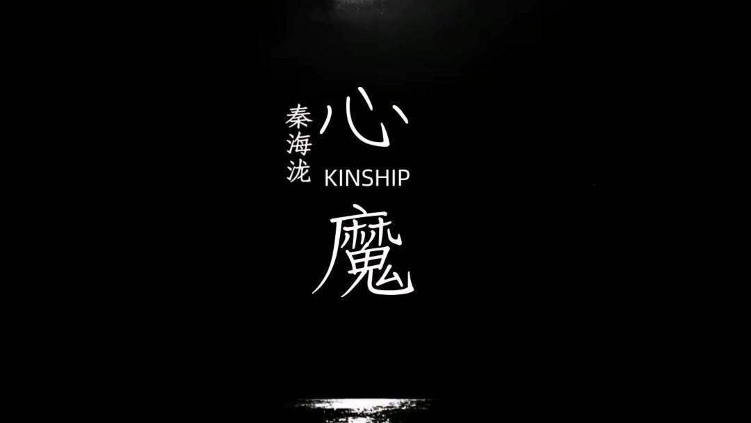 秦海泷_KINSHIP - 心魔