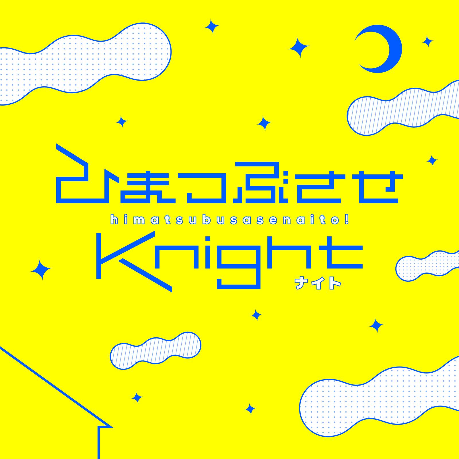 ひまつぶさせKnight (feat. biz)专辑