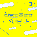 ひまつぶさせKnight (feat. biz)