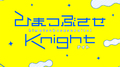 ひまつぶさせKnight (feat. biz)专辑