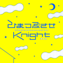 ひまつぶさせKnight (feat. biz)专辑