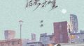 后来才懂专辑