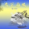 崔乙幕 - 天下无双