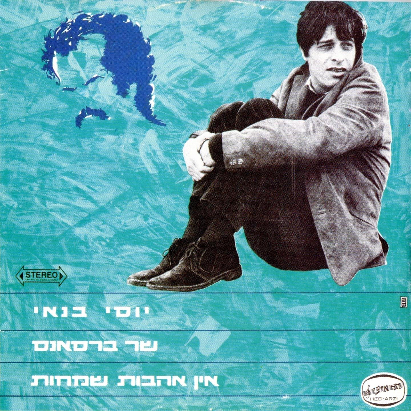 שר ברסאנס - אין אהבות שמחות专辑