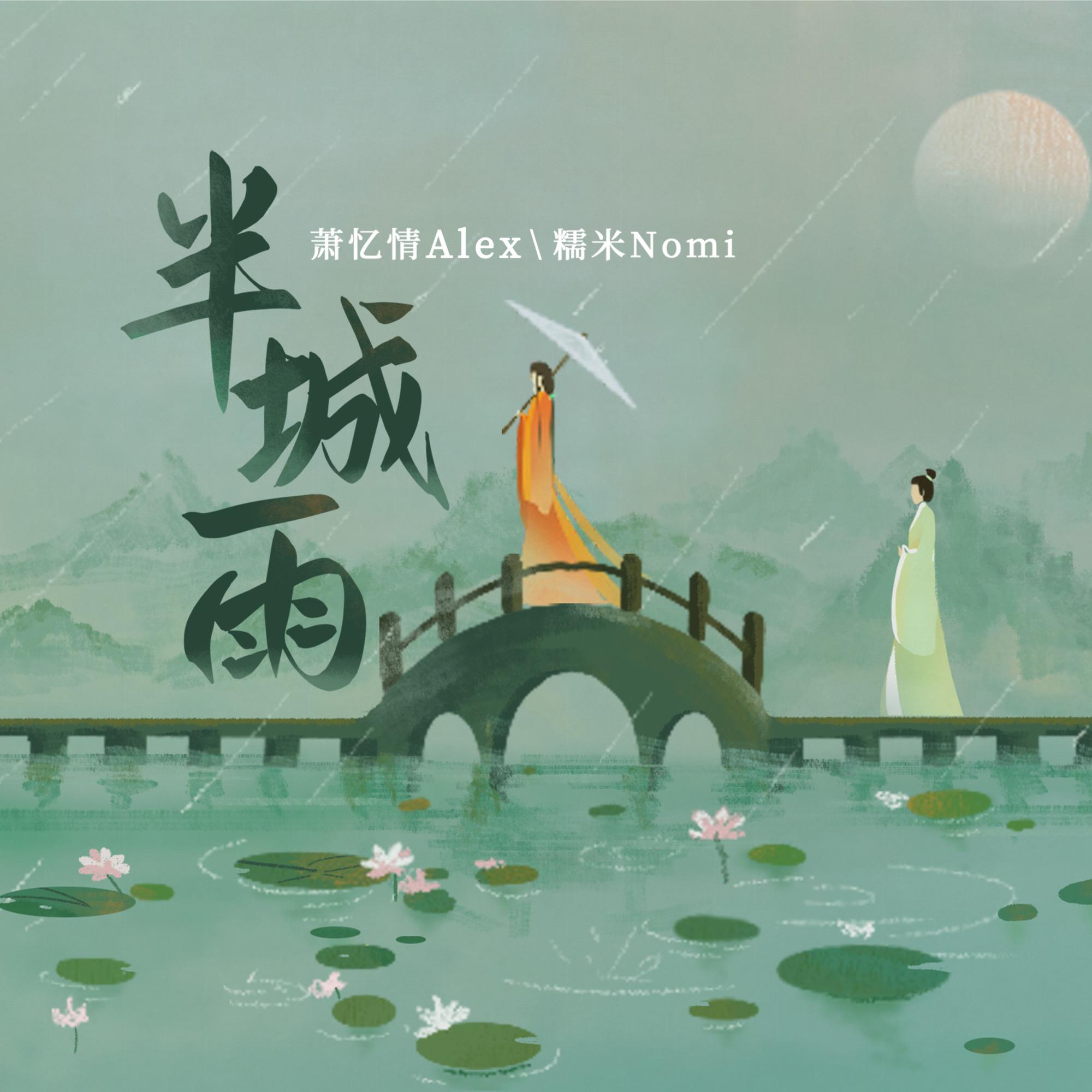 半城雨 海报