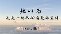 她以为这是一场双向奔赴的爱情 (demo版)专辑