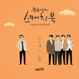 [Vol.74] 유희열의 스케치북 : 마흔다섯 번째 목소리 '유스케 X노을'