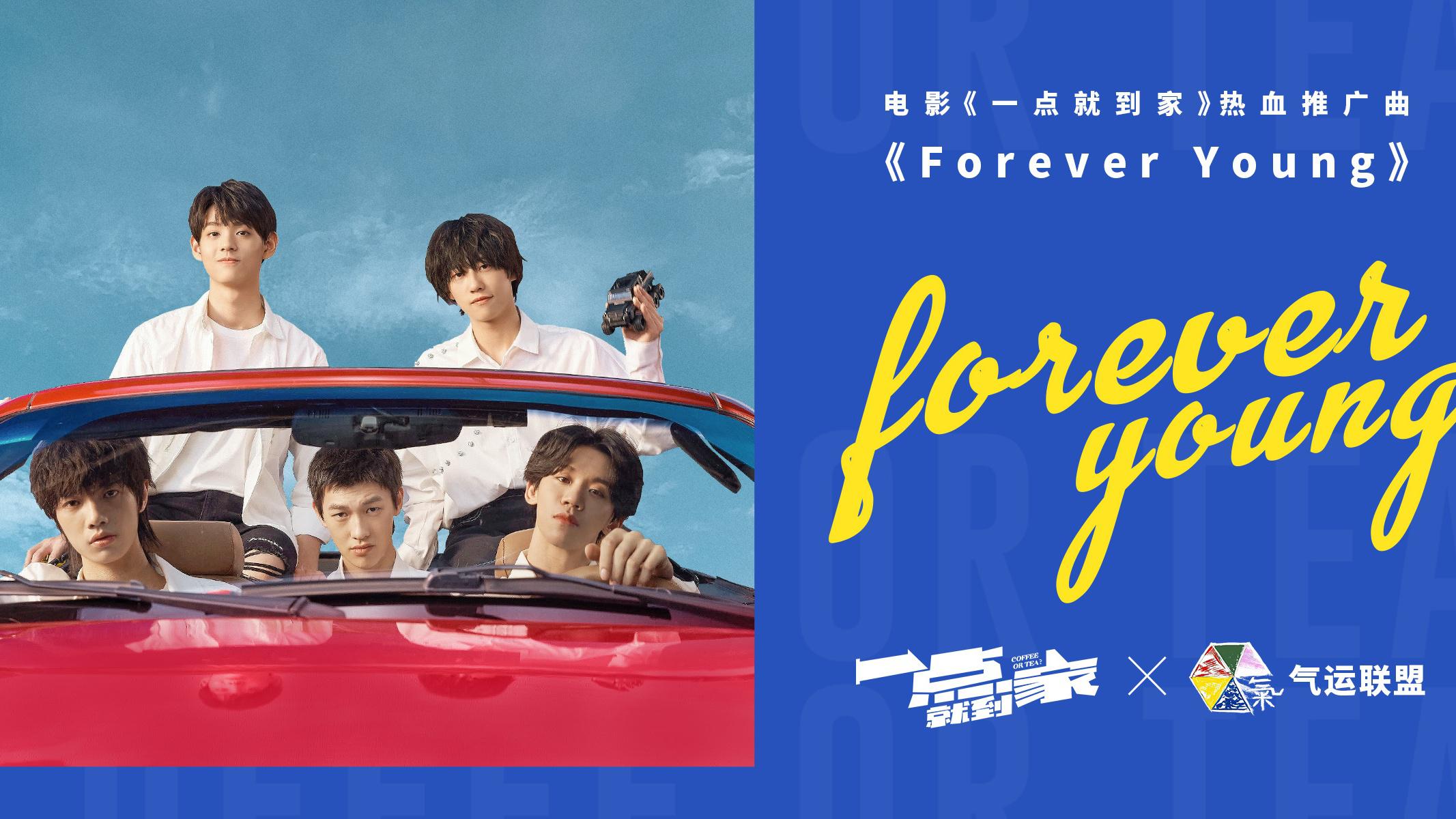 气运联盟 - Forever Young (电影《一点就到家》热血推广曲)