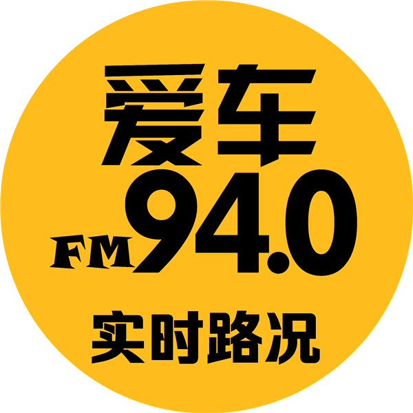青岛广播爱车940