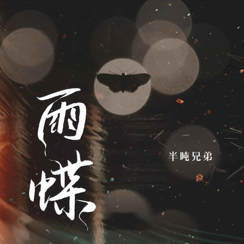 雨蝶 banner