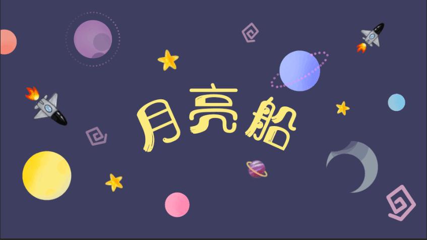 沧月烟 - 月亮船（什么是快乐星球）