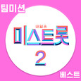내일은 미스트롯2 팀미션 베스트