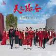 三立台剧八点档《天之骄女》电视剧插曲专辑