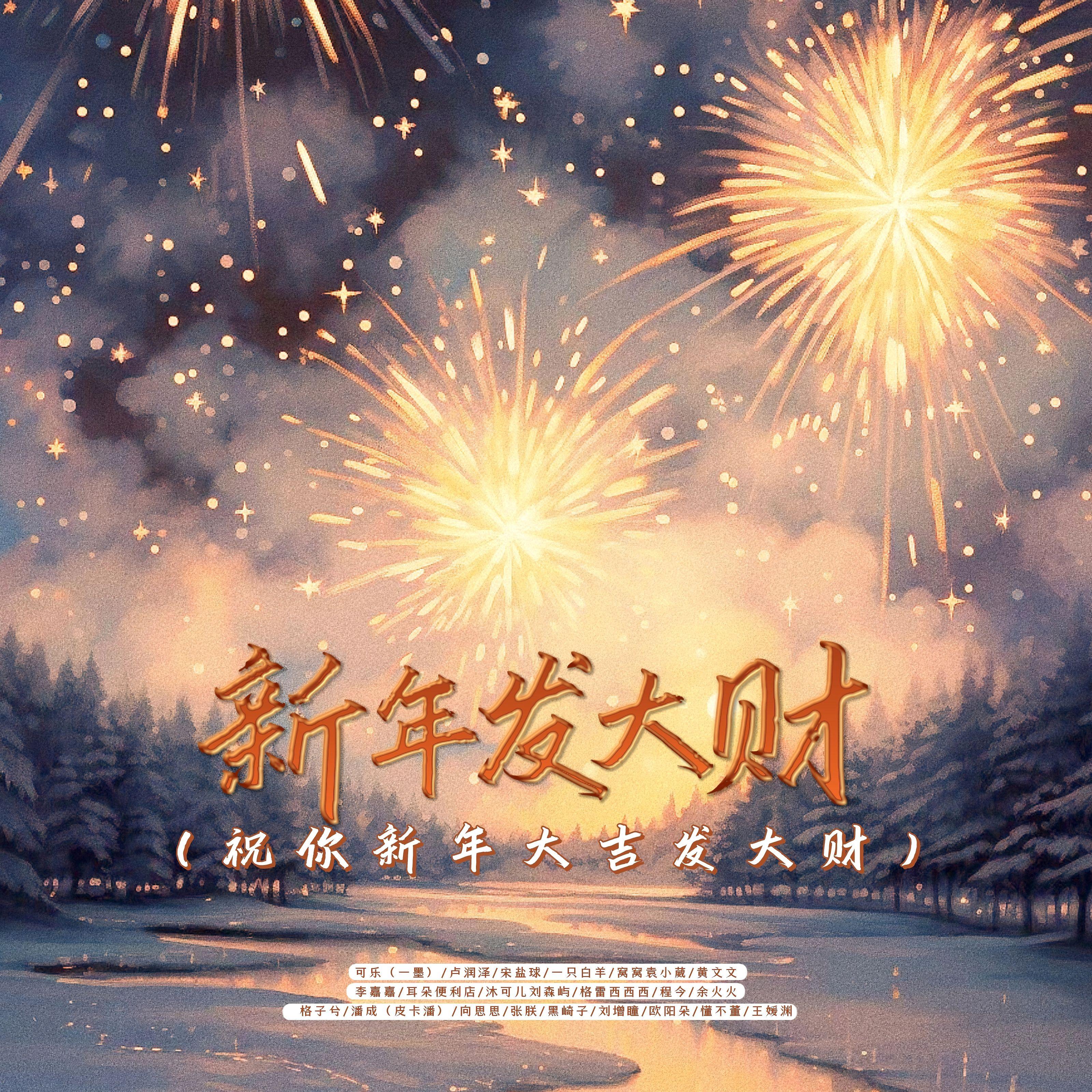 新年发大财（祝你新年大吉发大财） 海报