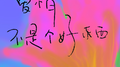 爱情不是个好东西专辑