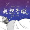 叶师傅 - 我想冬眠 (想睡到春天)