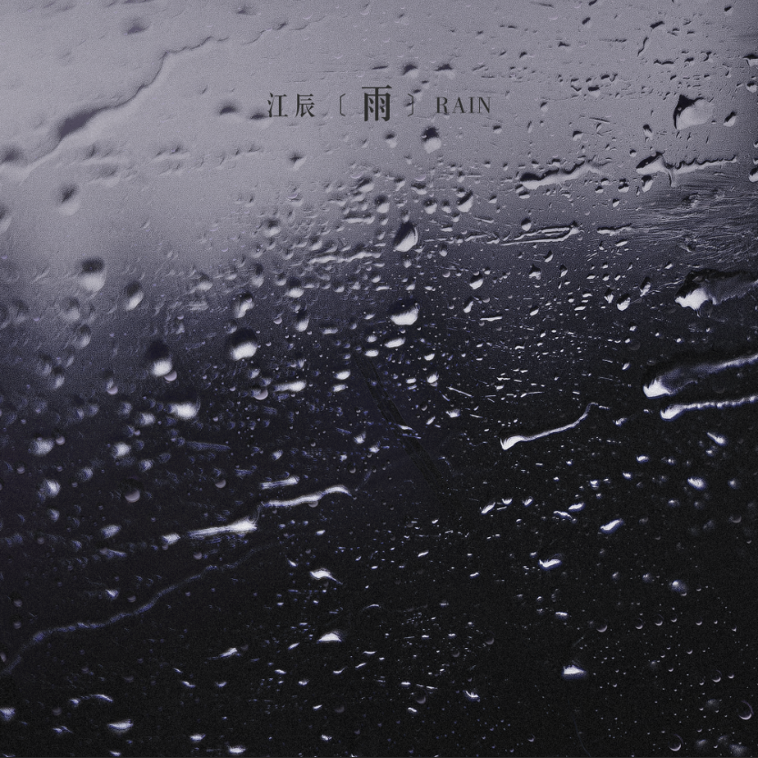 雨 海报