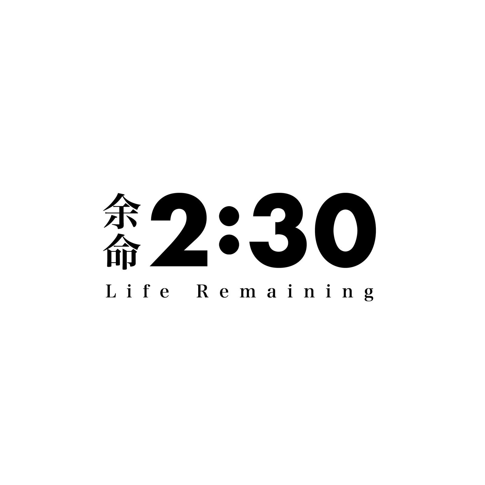 余命2:30 海报
