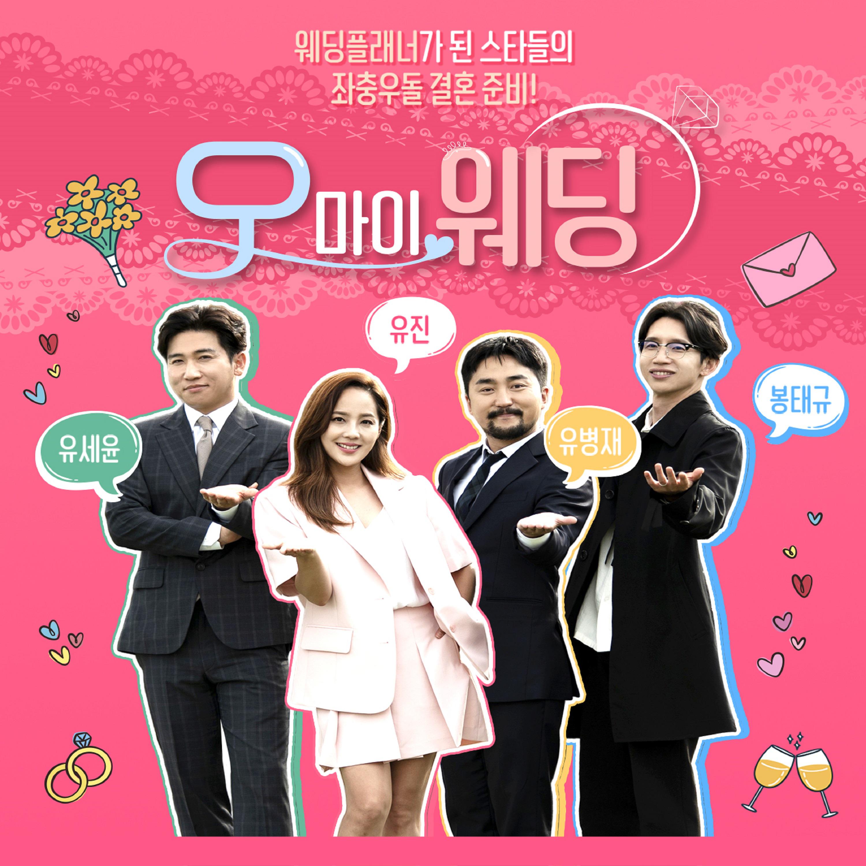 오 마이 웨딩 OST Part.9专辑