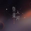 坠入星河专辑