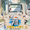 中流顶柱 纪录片原声带
