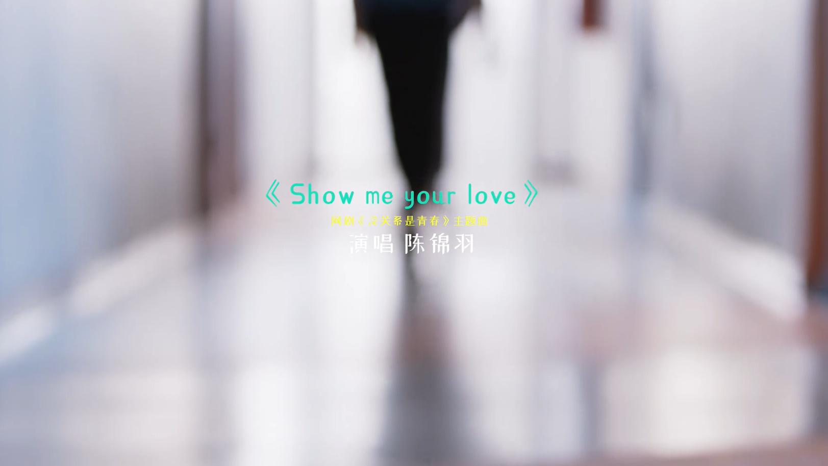 陈锦羽 - Show me your love (MV无台词版)