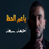 Ahmed Saad - يا عم الحظ