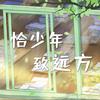 江苹果 - 恰少年·致远方（DEMO版）