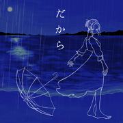だから