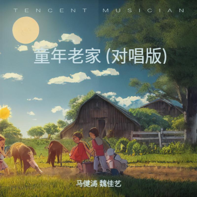 童年老家 (对唱版) banner