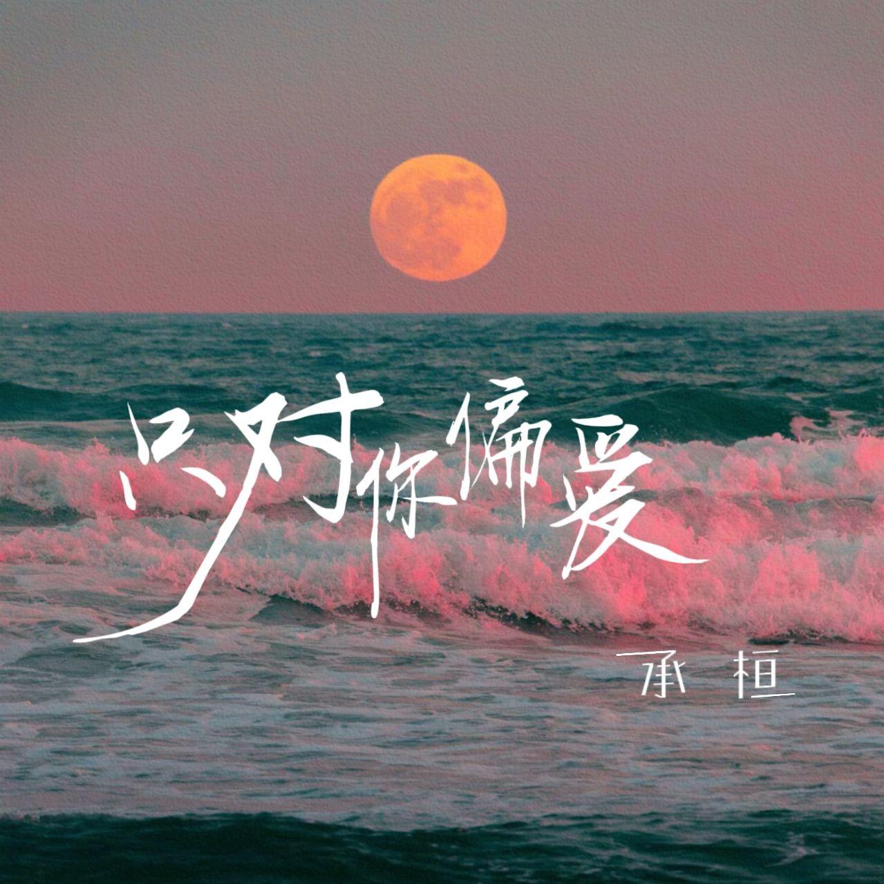 只對你偏愛 海報