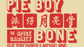 Pie Boy Moon Bone专辑