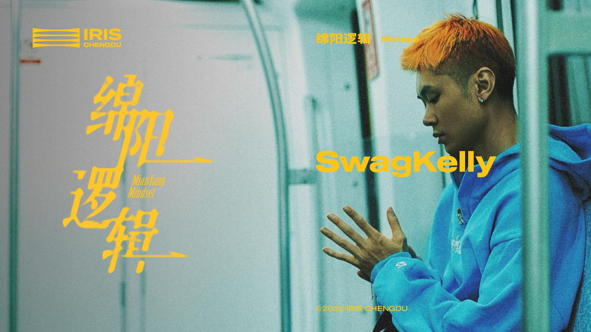 SwagKelly - 绵阳逻辑