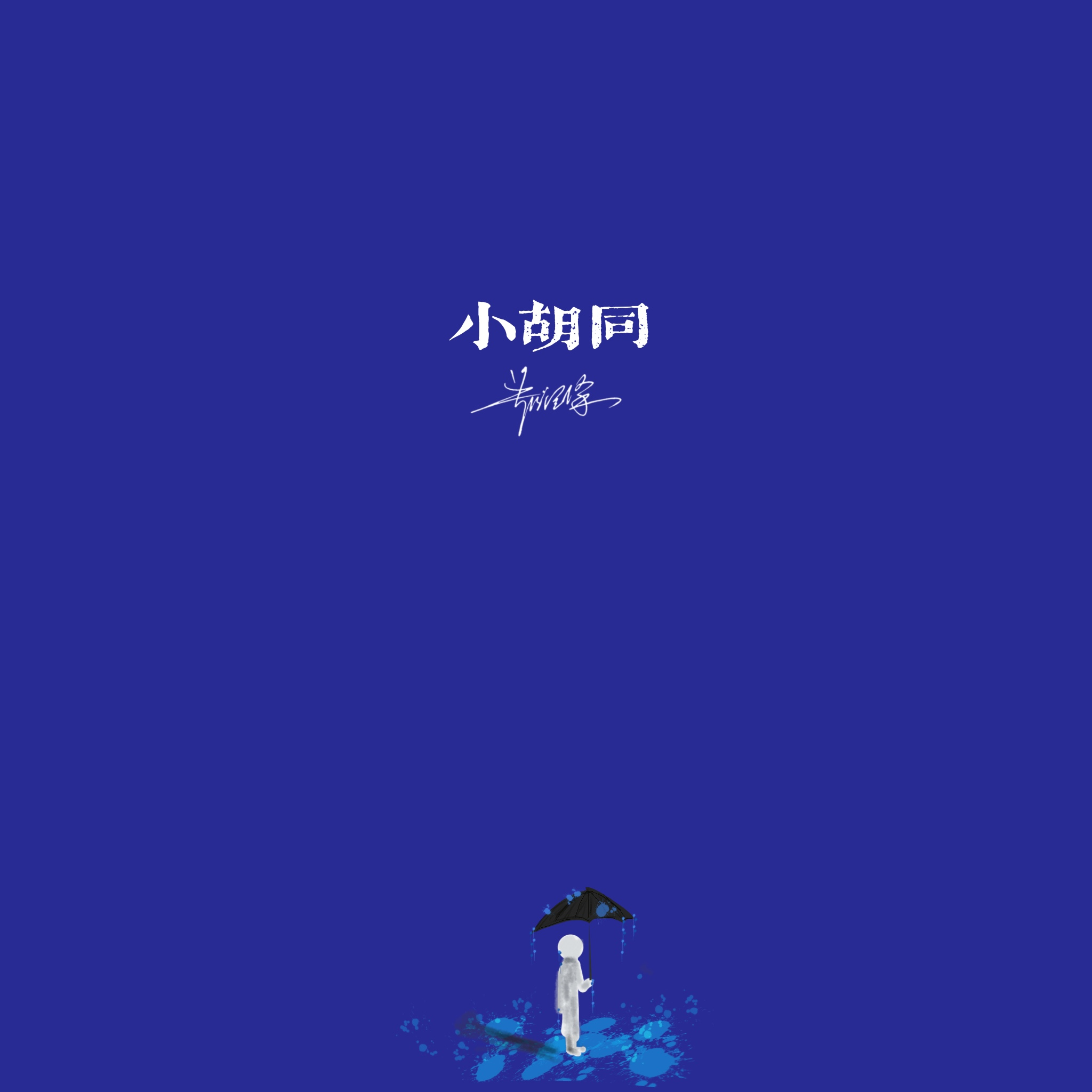 小胡同 banner