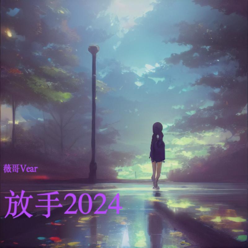 放手2024 海報