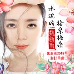 魏新雨