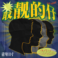 最靓的仔