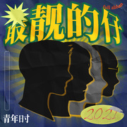 最靓的仔
