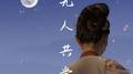 无人共赏专辑
