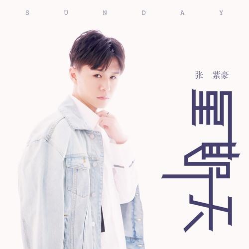 星期天 banner