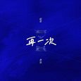 再一次