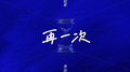 再一次专辑