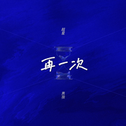 再一次