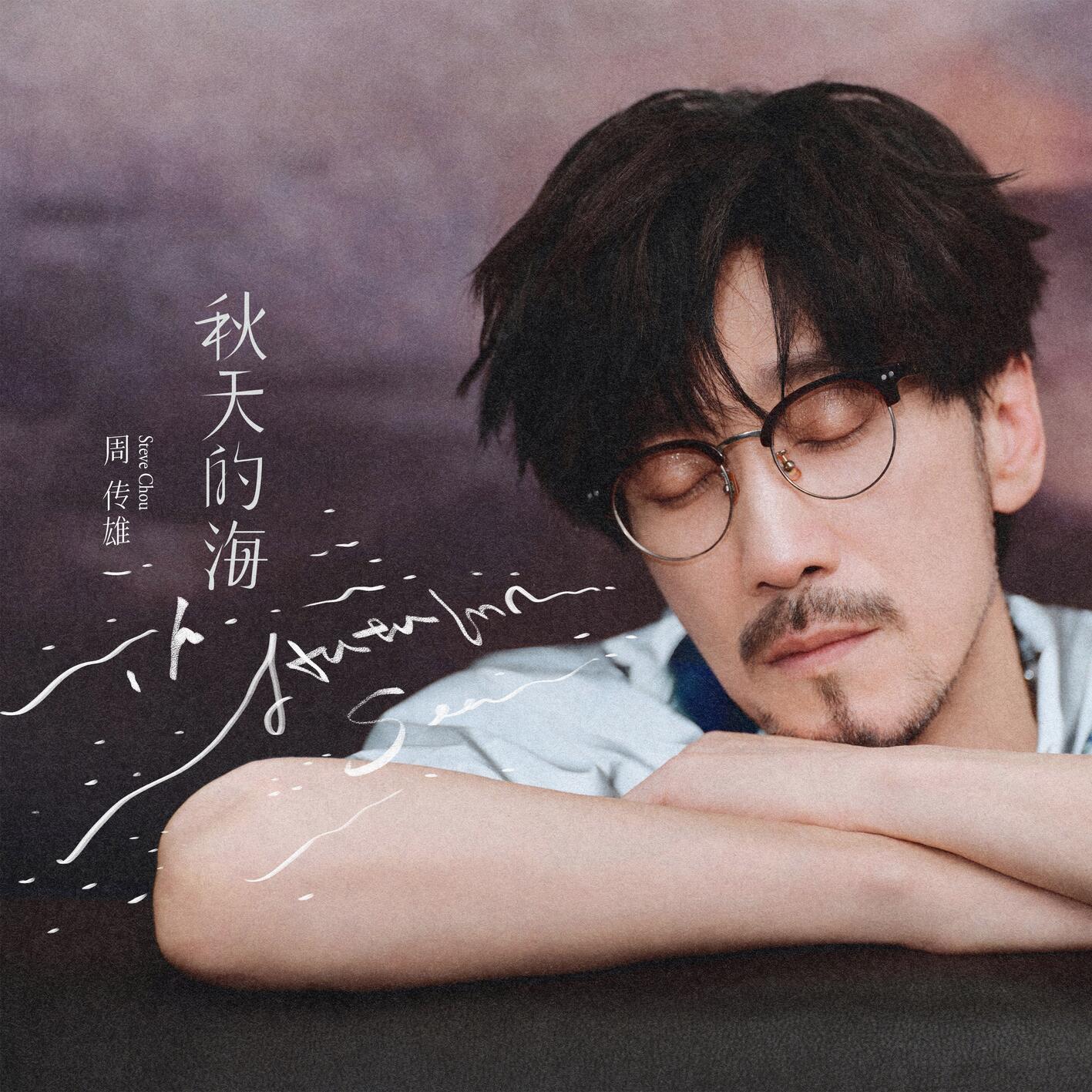 秋天的海 海报