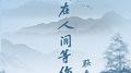 我在人间等你专辑