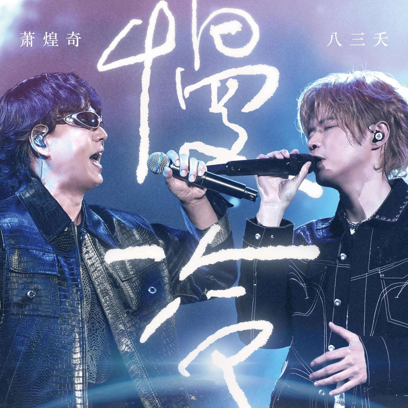 慢冷 (Live) banner
