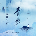 戏腔